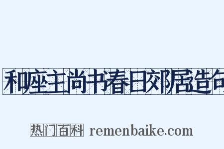 和座主尚书春日郊居造句是什么意思的图片